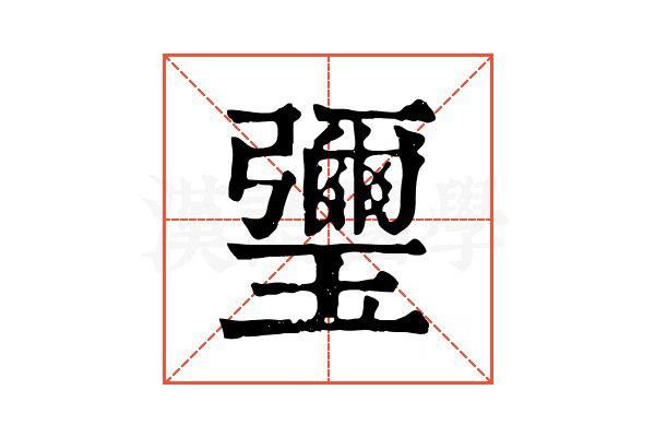 瓕 瓕