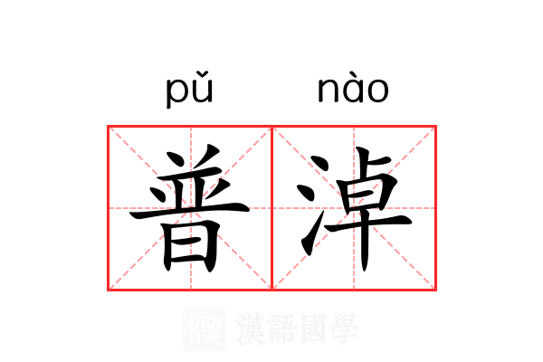 普淖 普淖