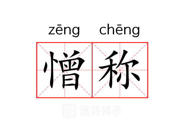 憎称 憎称