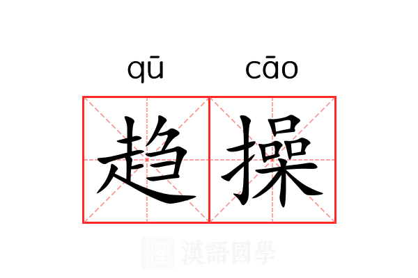 趋操 趋操