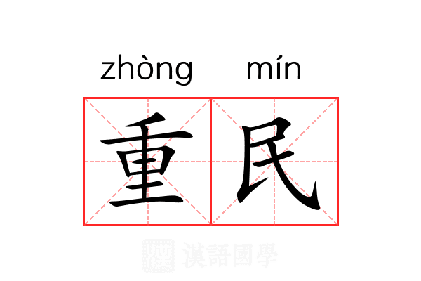 重民