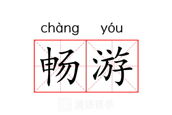 畅游