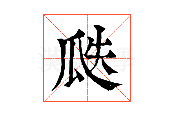 瓞 瓞