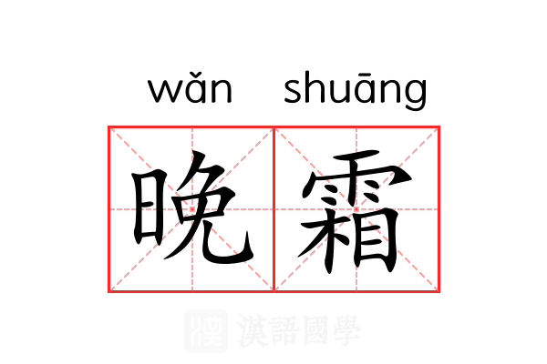 晚霜