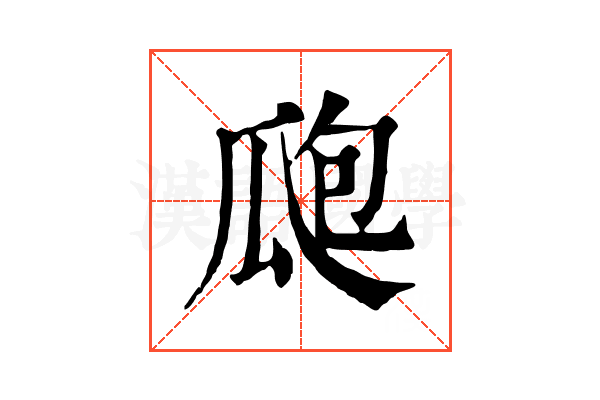 瓟 瓟