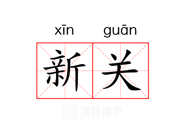新关 新关