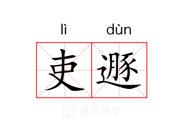 吏遯