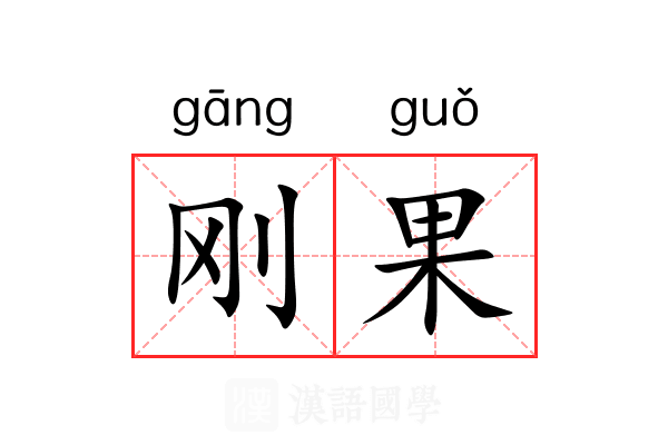 刚果