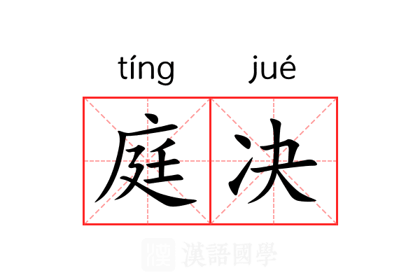 庭决