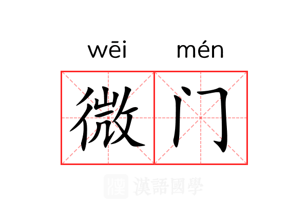 微门 微门