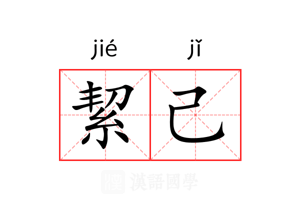 絜己