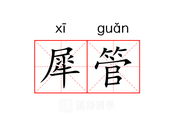 犀管 犀管