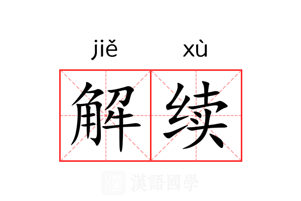解续 解续