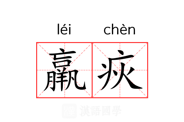 羸疢