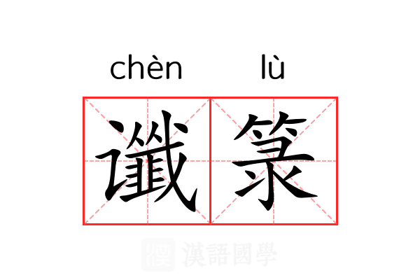 谶箓
