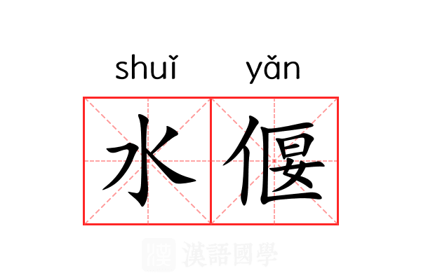 水偃 水偃
