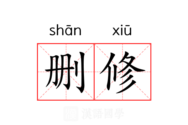 删修