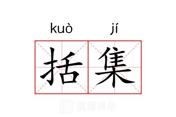括集