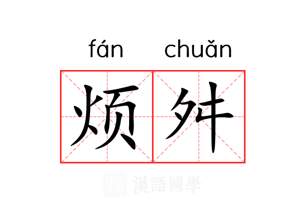 烦舛