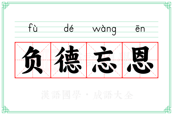 负德忘恩 负德忘恩