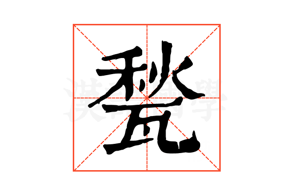 甃 甃