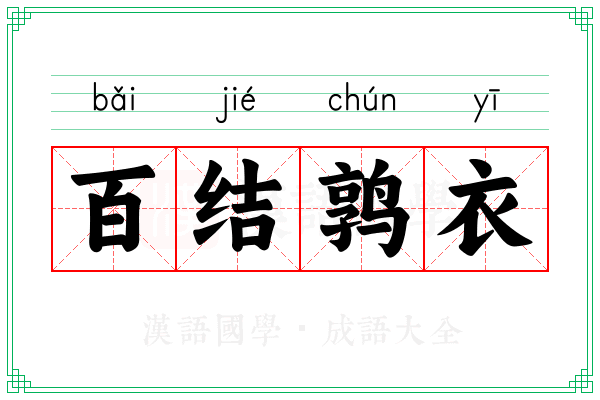 百结鹑衣 百结鹑衣
