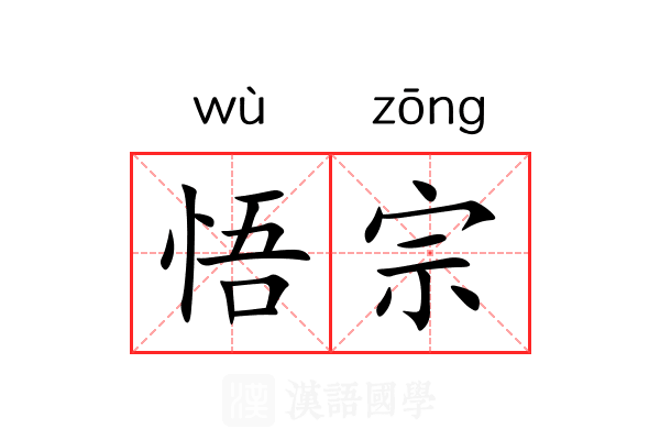 悟宗