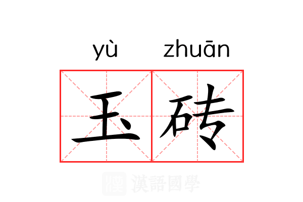 玉砖