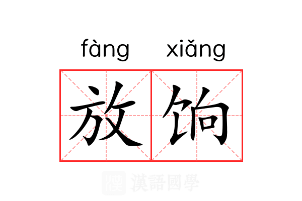 放饷 放饷