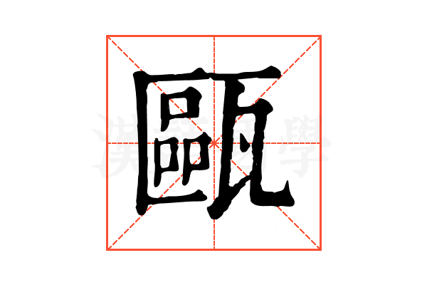 甌 甌
