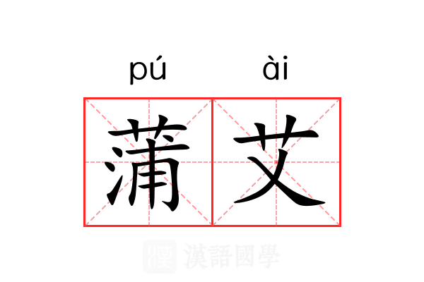 蒲艾