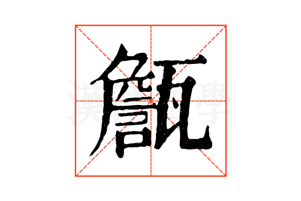 甔 甔
