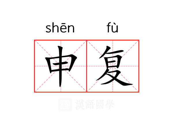 申复