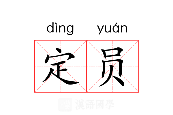 定员