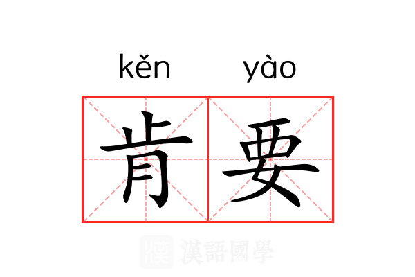 肯要 肯要