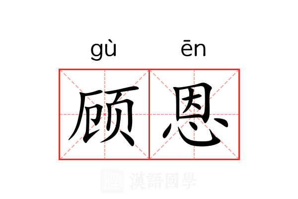 顾恩