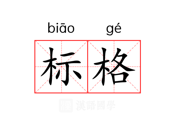 标格 标格