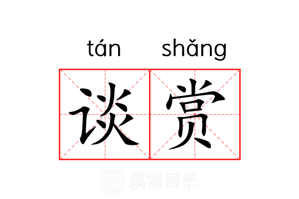谈赏 谈赏
