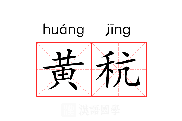 黄秔