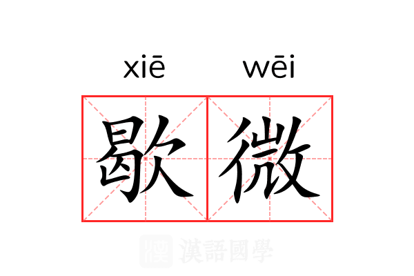歇微 歇微