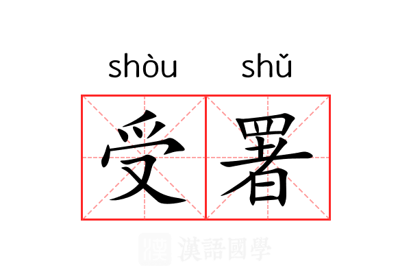 受署