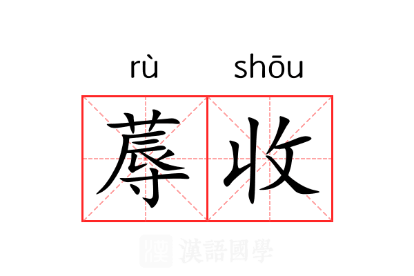 蓐收 蓐收