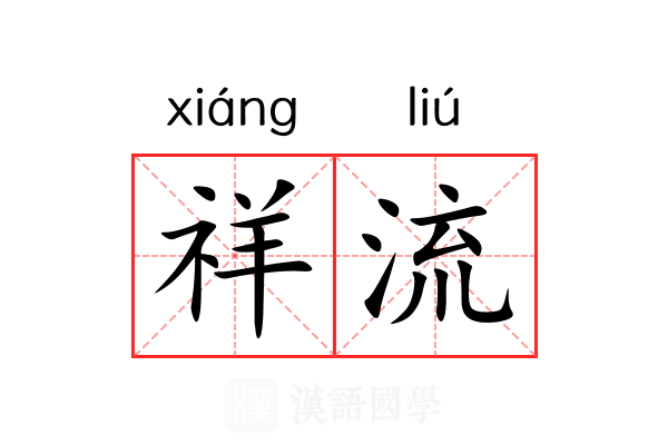 祥流 祥流