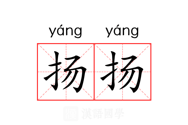 扬扬 扬扬