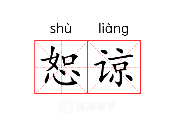 恕谅