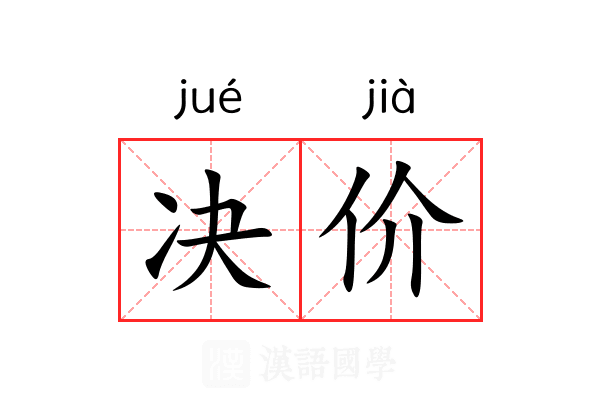 决价