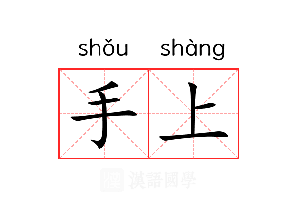 手上