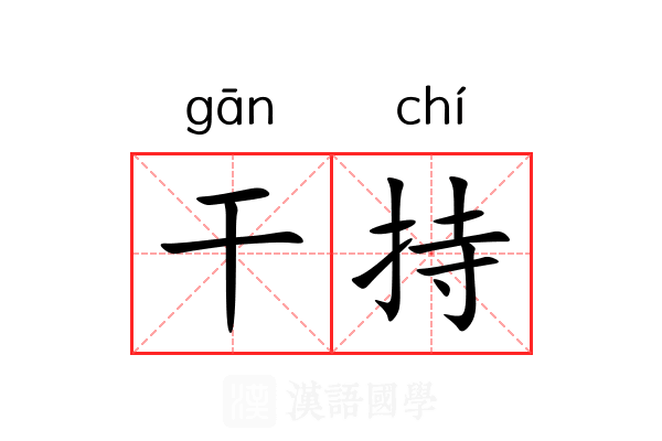 干持 干持