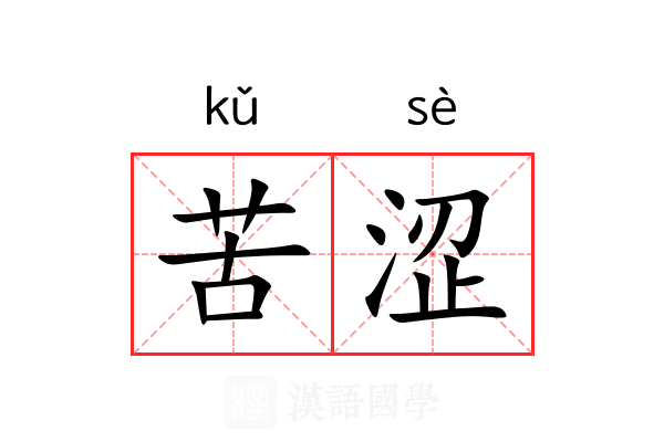 苦涩