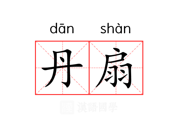丹扇 丹扇